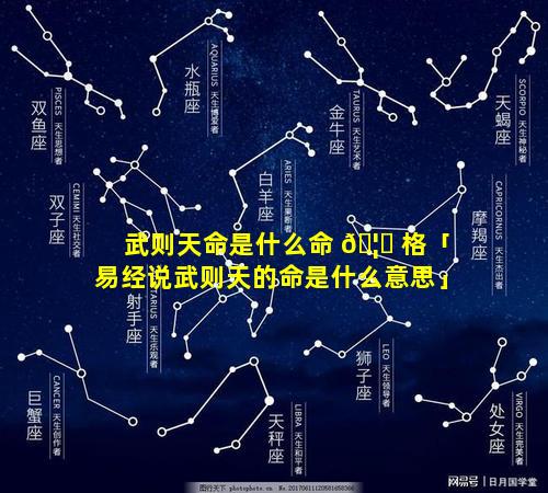 武则天命是什么命 🦄 格「易经说武则天的命是什么意思」